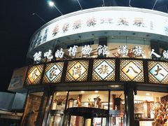 -乔家满族八大碗(中兴路店)