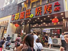 门面-郑喜旺烧烤(郑州总店)