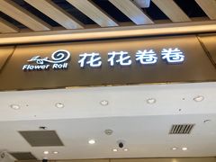-花花卷卷·鲜食蛋糕(静安久光百货店)