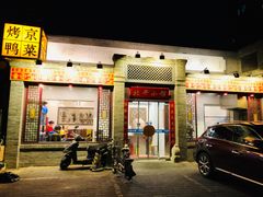 门面-北平小馆·烤鸭·家常菜(磨房北里店)