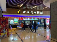 -新世纪电影城(阳光100店)