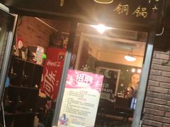 门面-有料儿铜锅(白堤路店)