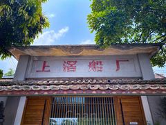 门面-喜洲吧·江畔老船厂·庭院餐厅(喜临院店)