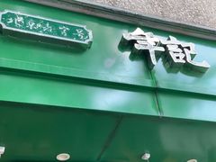 门面-年记·兴顺斋 牛街清真熟食小吃店