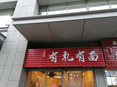门面-有礼有面(知春路店)