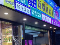 -新疆烧烤王(广灵店)