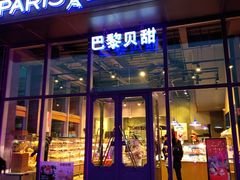 门面-巴黎贝甜(五道口店)