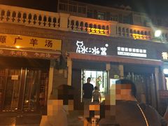 门面-冰冰酱老味刨冰绵绵冰(中山路总店)