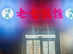 -老七饭馆(光荣道总店)