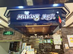 门面-美欧克烘焙生日蛋糕(南岗店)