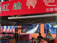 门面-江油特色冷沾沾(火炮街店)
