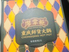 -廖掌柜·重庆鲜货火锅(上海首店)