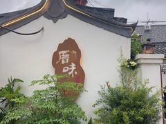 -厝味火锅·潮汕卤水火锅(十一合店)