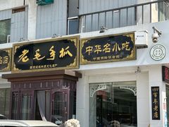 -老毛手抓·盐池滩羊非遗手抓(宁夏总店)