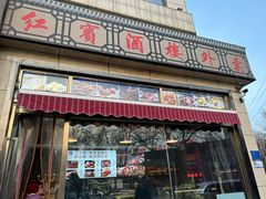 -红宾酒楼(百姓家宴店)