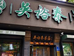 -吴裕泰圆筒冰淇淋(安内店)