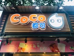 门面-CoCo都可(白石洲店)