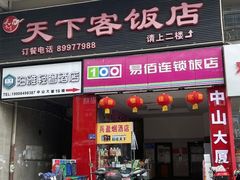 门面-天下客饭店(中山路店)