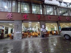 门面-荣生萝卜汤饭店