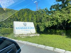 -松花湖风景名胜区