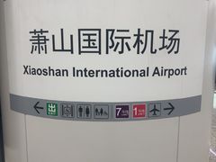 -杭州萧山国际机场