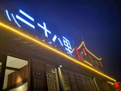 门面-二十八里太湖船菜(吉祥路店)