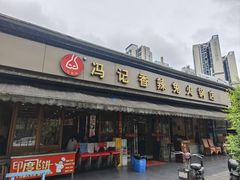 -冯记香辣兔火锅(茶店子总店)