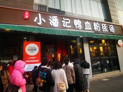 -小潘记鸭血粉丝汤