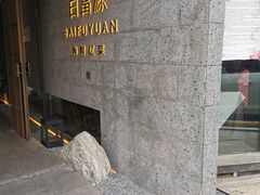 -百富源·海鲜辽菜(浑河堡店)