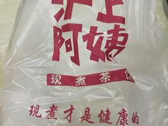 -沪上阿姨鲜果茶(华新大街店)