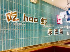 -巴蜀王婆大虾(南锣鼓巷店)