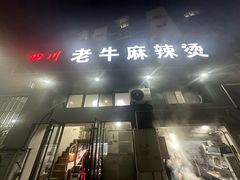 -四川老牛麻辣烫(北门桥店)