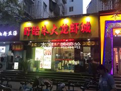 门面-香满锅老北京羊蝎子火锅·家常菜(新街口店)