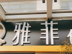 门面-YAFEE雅菲·粤菜·湘菜·融合菜(魏公村店)
