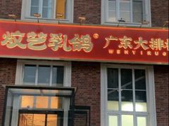 -炆艺乳鸽·煲仔饭大排档(望京来广营店)