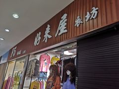 -下元商贸城(和平南路店)