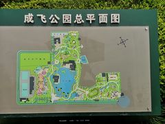 -成飞公园