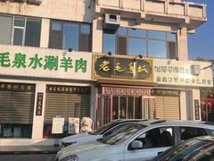 -老毛手抓·盐池滩羊非遗手抓(宁夏总店)