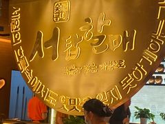 -西塔老太太泥炉烤肉(武汉摩尔城店)