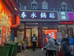 -春水锅贴·传统鲁菜(大明湖店)
