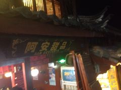 iphone_upload_pic-阿安甜品(五一街店)