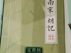 -南宋胡记(杭州灵隐寺店)