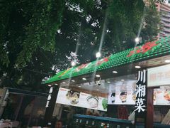 -范饭椰林川湘味海鲜·椰子鸡(三亚湾椰梦长廊店)