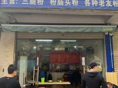 门面-脆珊粉店(明秀西路店)