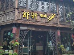 门面-舒羽咖啡(运河店)