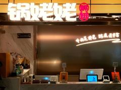 -享遇.锅姥姥牛排海鲜自助(小寨店)