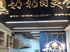 门面-奶奶的美食(悦立方店)