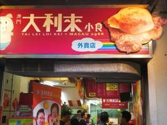 -大利来记餐厅(大三巴店)