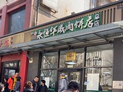 -清真永恒华威肉饼(潘家园店)