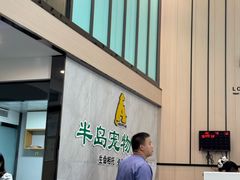-半岛宠物医院24小时(科华中路店)